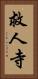 救人寺 Vertical Portrait
