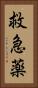 救急薬 Vertical Portrait