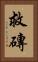 救磚 Vertical Portrait