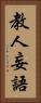 教人妄語 Vertical Portrait
