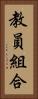 教員組合 Vertical Portrait