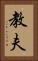 教夫 Vertical Portrait