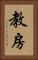 教房 Vertical Portrait