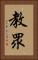 教眾 Vertical Portrait