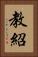 教紹 Vertical Portrait