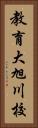 教育大旭川校 Vertical Portrait