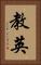 教英 Vertical Portrait