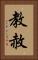 教赦 Vertical Portrait