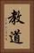 教道 Vertical Portrait