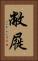 敝屣 Vertical Portrait