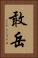 敢岳 Vertical Portrait