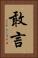敢言 Vertical Portrait