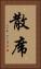 散席 Vertical Portrait