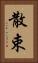 散束 Vertical Portrait