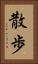 散歩 Vertical Portrait