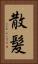 散髪 Vertical Portrait