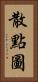 散點圖 Vertical Portrait