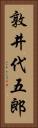 敦井代五郎 Vertical Portrait