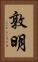 敦明 Vertical Portrait
