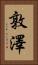 敦澤 Vertical Portrait