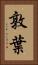 敦葉 Vertical Portrait