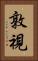 敦視 Vertical Portrait