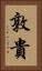 敦貴 Vertical Portrait