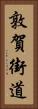 敦賀街道 Vertical Portrait