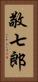 敬七郎 Vertical Portrait