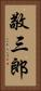 敬三郎 Vertical Portrait