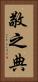 敬之典 Vertical Portrait