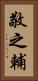 敬之輔 Vertical Portrait