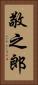 敬之郎 Vertical Portrait