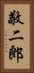 敬二郎 Vertical Portrait