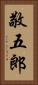 敬五郎 Vertical Portrait