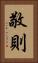 敬則 Vertical Portrait