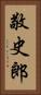 敬史郎 Vertical Portrait