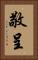 敬呈 Vertical Portrait