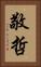 敬哲 Vertical Portrait