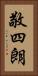 敬四朗 Vertical Portrait