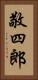 敬四郎 Vertical Portrait