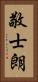 敬士朗 Vertical Portrait
