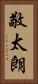 敬太朗 Vertical Portrait