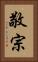 敬宗 Vertical Portrait
