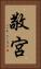 敬宮 Vertical Portrait