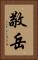敬岳 Vertical Portrait