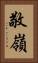 敬嶺 Vertical Portrait