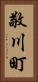 敬川町 Vertical Portrait