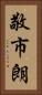 敬市朗 Vertical Portrait