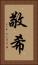 敬希 Vertical Portrait